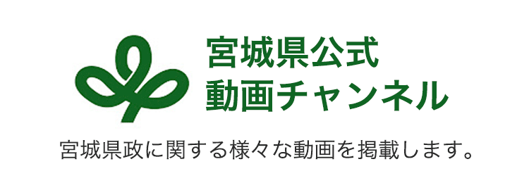 YouTube 宮城県公式動画チャンネル 宮城県内の農山漁村発イノベーションの取り組みをサポートいたします。 宮城県農山漁村発イノベーションサポートセンター