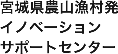 宮城県農山漁村発イノベーションサポートセンター