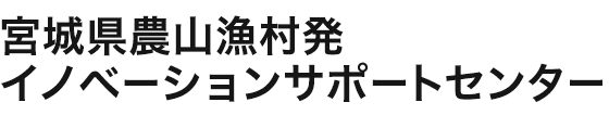 宮城県農山漁村発イノベーションサポートセンター